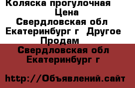 Коляска прогулочная Tutis Zjppy  › Цена ­ 6 000 - Свердловская обл., Екатеринбург г. Другое » Продам   . Свердловская обл.,Екатеринбург г.